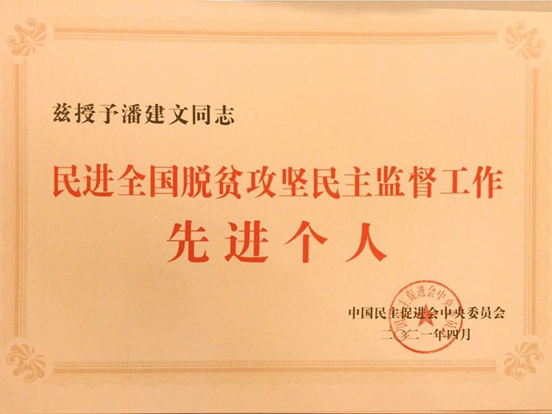 祝贺：河南省民进会员、k8凯发国际环保董事长潘建文荣获“民进全国脱贫攻坚民主监督个人”称号